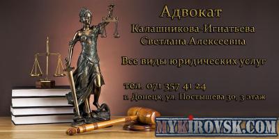 Предлагаю Адвокат города Донецка 071-357-41-24