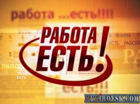 В Администрации города Кировска имеются следующие вакансии