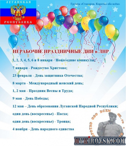 Трудовым кодексом ЛНР закреплено, что нерабочими праздничными днями в Луганской Народной Республике являются
